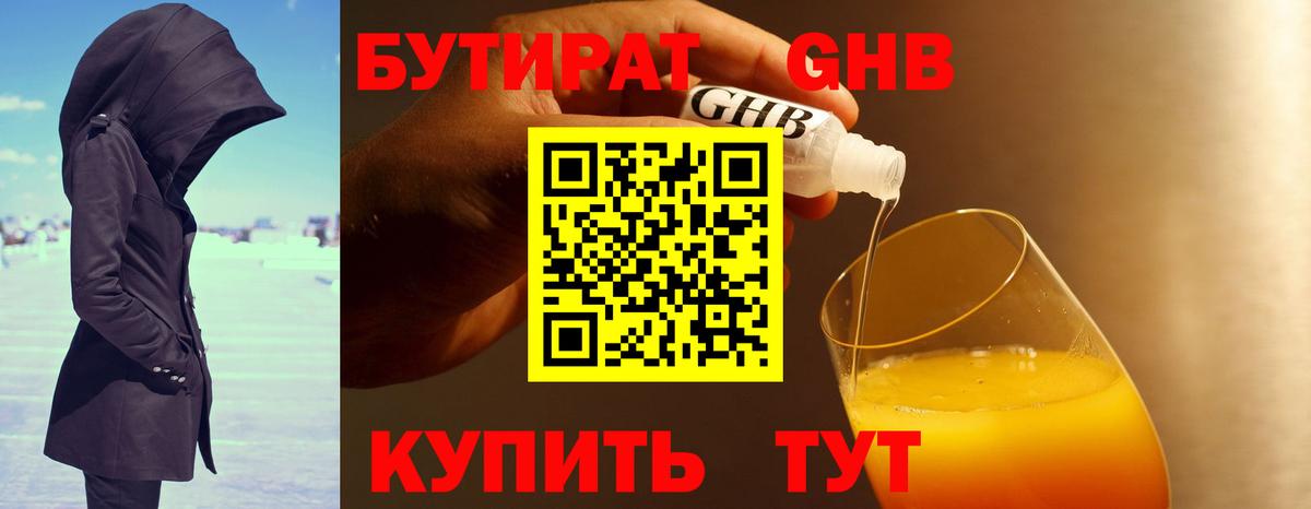БУТИРАТ жидкий экстази Абакан